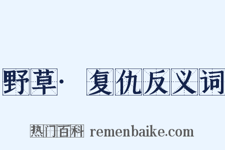 野草·复仇反义词是什么意思的图片